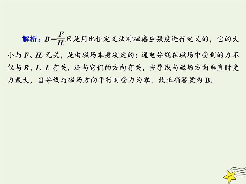 2020高中物理第三章磁场课时22磁感应强度课件新人教版选修3_107