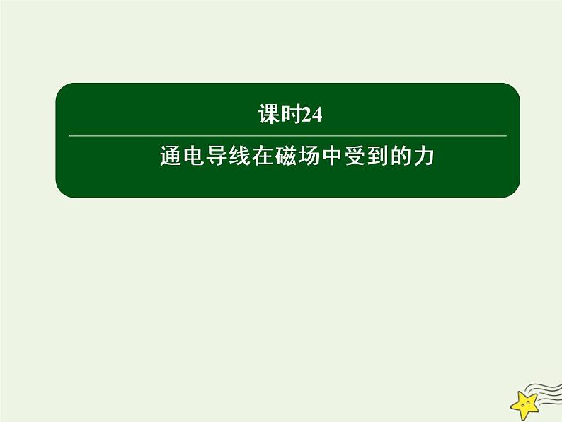 2020高中物理第三章磁场课时24通电导线在磁场中受到的力课件新人教版选修3_101