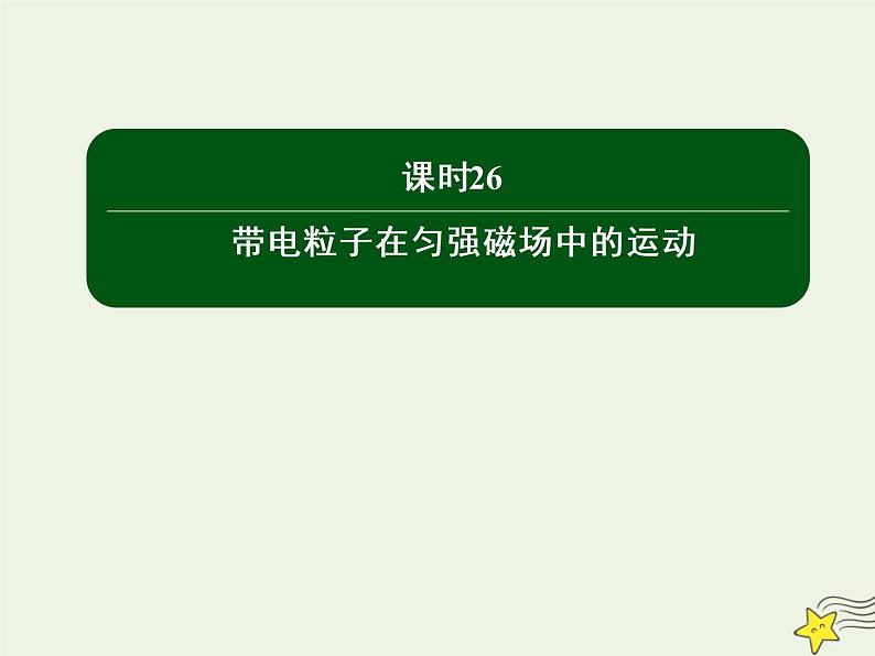 2020高中物理第三章磁场课时26带电粒子在匀强磁场中的运动课件新人教版选修3_101