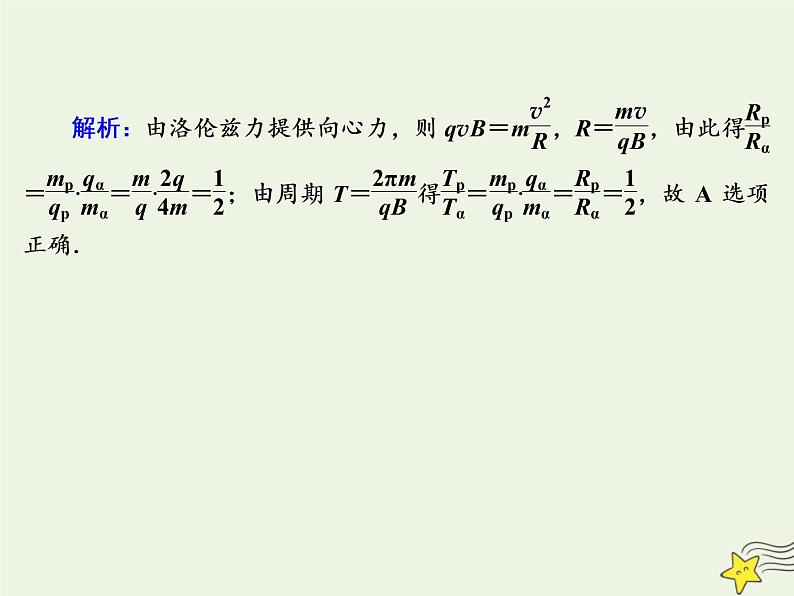 2020高中物理第三章磁场课时26带电粒子在匀强磁场中的运动课件新人教版选修3_105