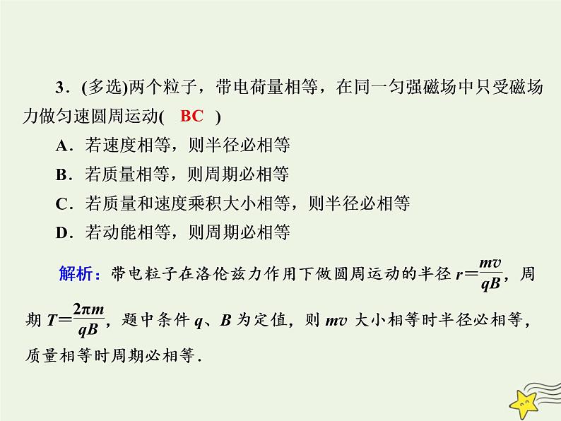 2020高中物理第三章磁场课时26带电粒子在匀强磁场中的运动课件新人教版选修3_106