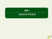 物理选修31 电荷及其守恒定律备课ppt课件