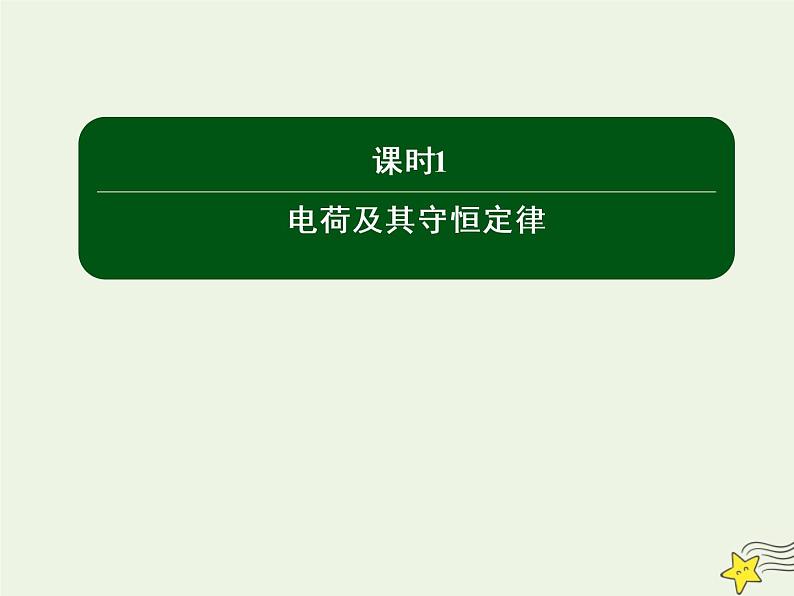 2020高中物理第一章静电场课时1电荷及其守恒定律课件新人教版选修3_101