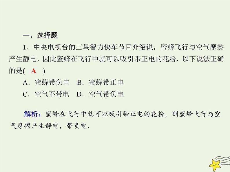 2020高中物理第一章静电场课时1电荷及其守恒定律课件新人教版选修3_103