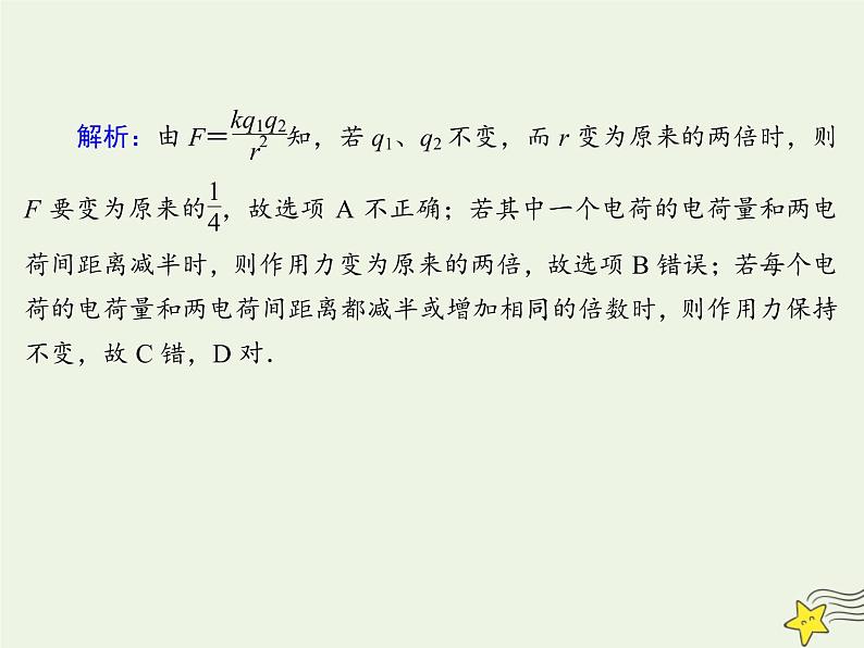 2020高中物理第一章静电场课时2库仑定律课件新人教版选修3_1第7页