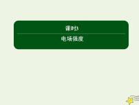 人教版 (新课标)选修3选修3-1第一章 静电场3 电场强度课堂教学ppt课件