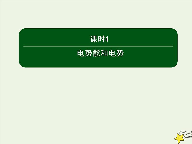 2020高中物理第一章静电场课时4电势能和电势课件新人教版选修3_101