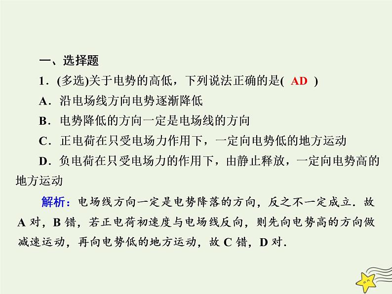 2020高中物理第一章静电场课时4电势能和电势课件新人教版选修3_103