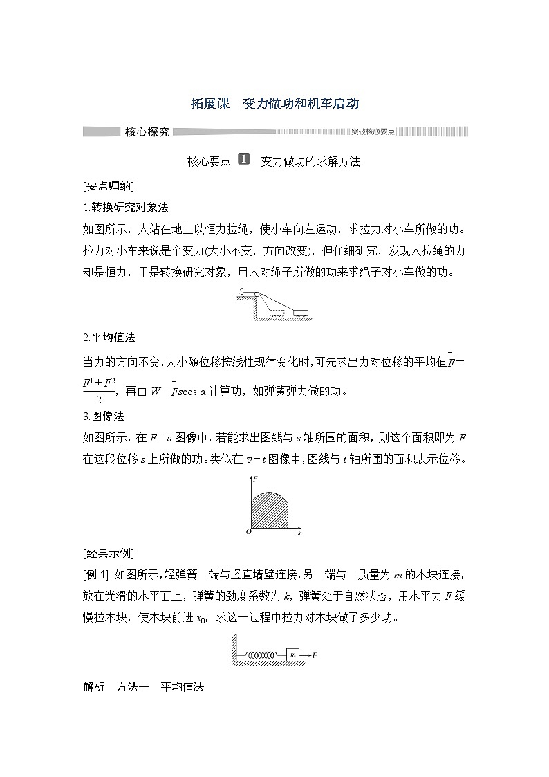 （新教材）2019-2020学年鲁科版物理必修第二册同步学案讲义：第1章拓展课变力做功和机车启动01
