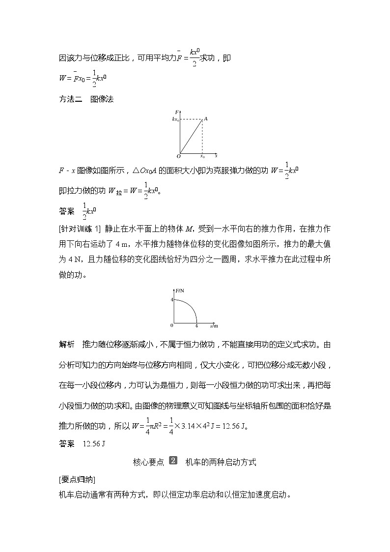 （新教材）2019-2020学年鲁科版物理必修第二册同步学案讲义：第1章拓展课变力做功和机车启动02