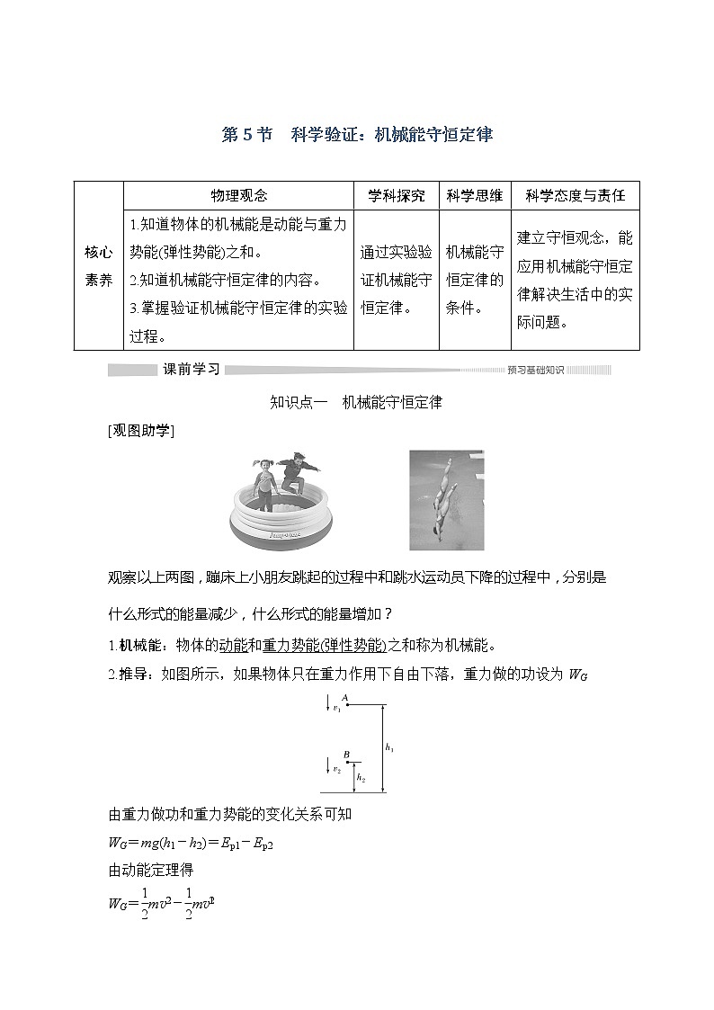 （新教材）2019-2020学年鲁科版物理必修第二册同步学案讲义：第1章第5节科学验证：机械能守恒定律01