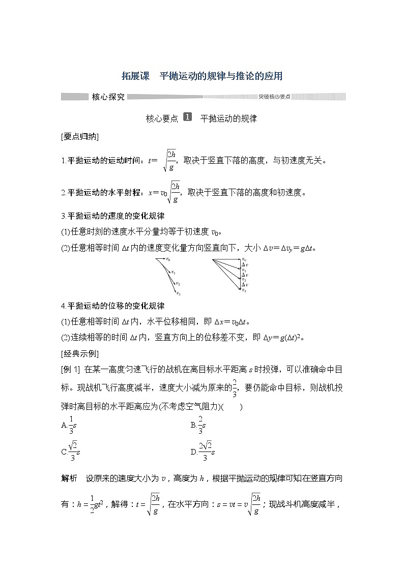 （新教材）2019-2020学年鲁科版物理必修第二册同步学案讲义：第2章拓展课平抛运动的规律与推论的应用01