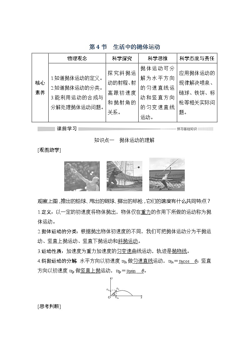 （新教材）2019-2020学年鲁科版物理必修第二册同步学案讲义：第2章第4节生活中的抛体运动01