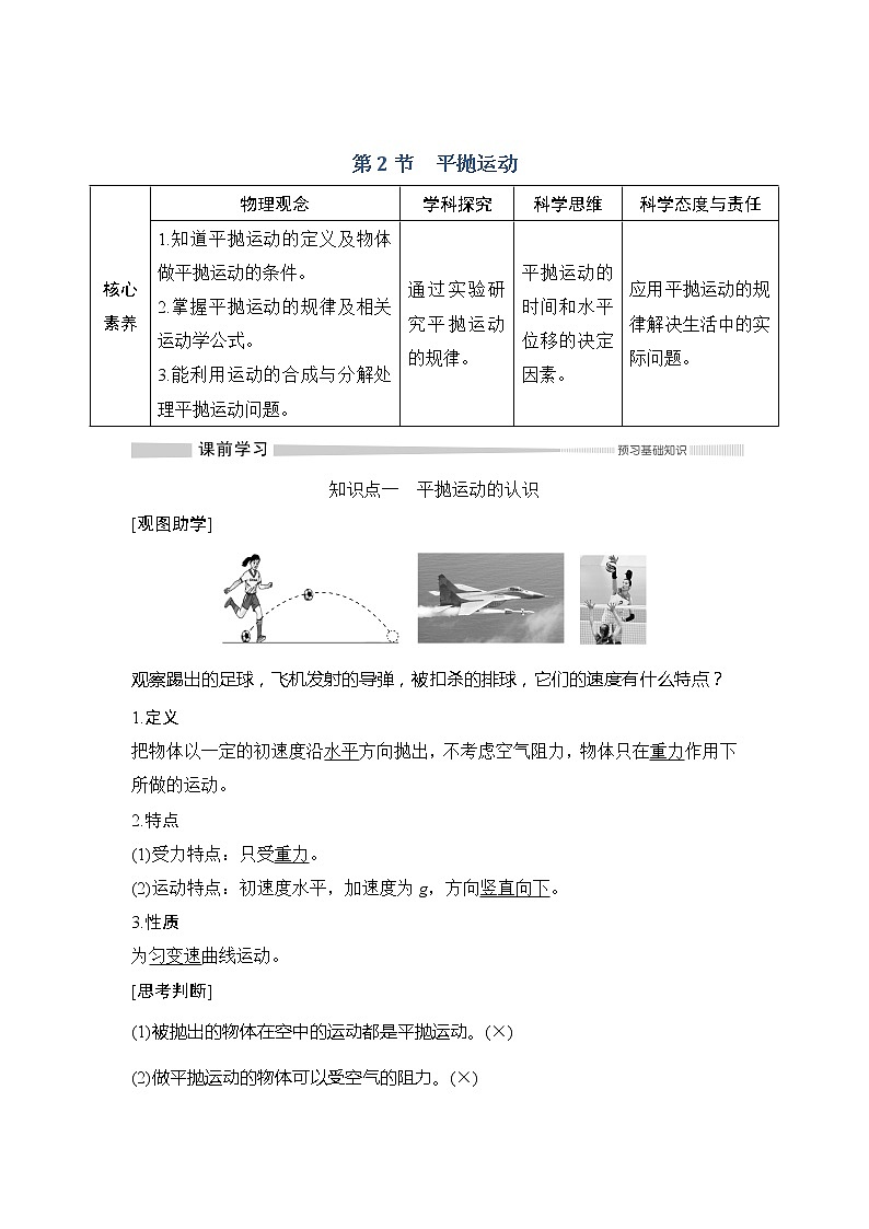 （新教材）2019-2020学年鲁科版物理必修第二册同步学案讲义：第2章第2节平抛运动01