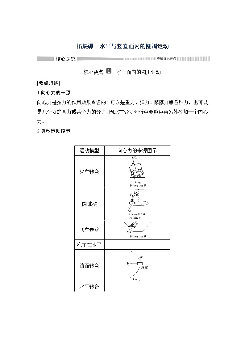 （新教材）2019-2020学年鲁科版物理必修第二册同步学案讲义：第3章拓展课水平与竖直面内的圆周运动01
