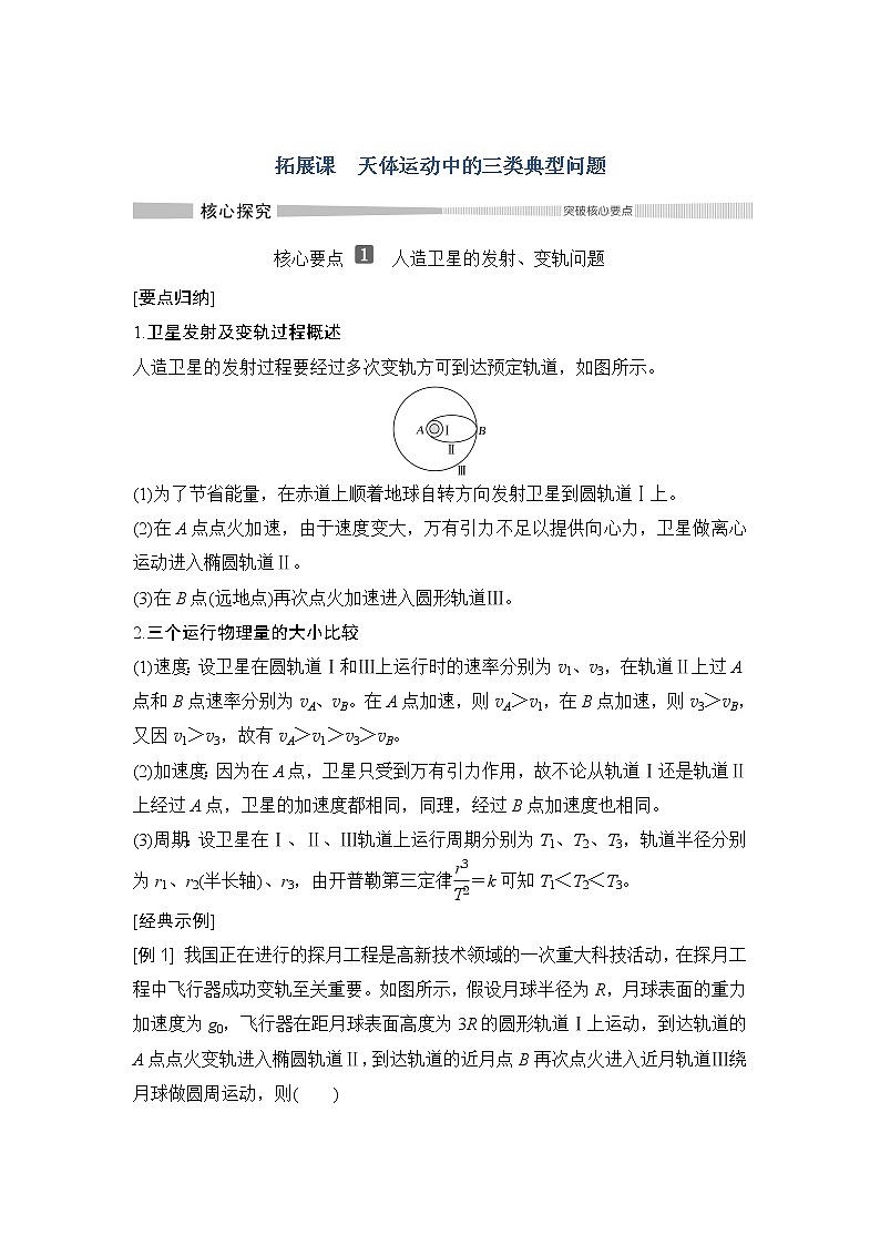 （新教材）2019-2020学年鲁科版物理必修第二册同步学案讲义：第4章拓展课天体运动中的三类典型问题01