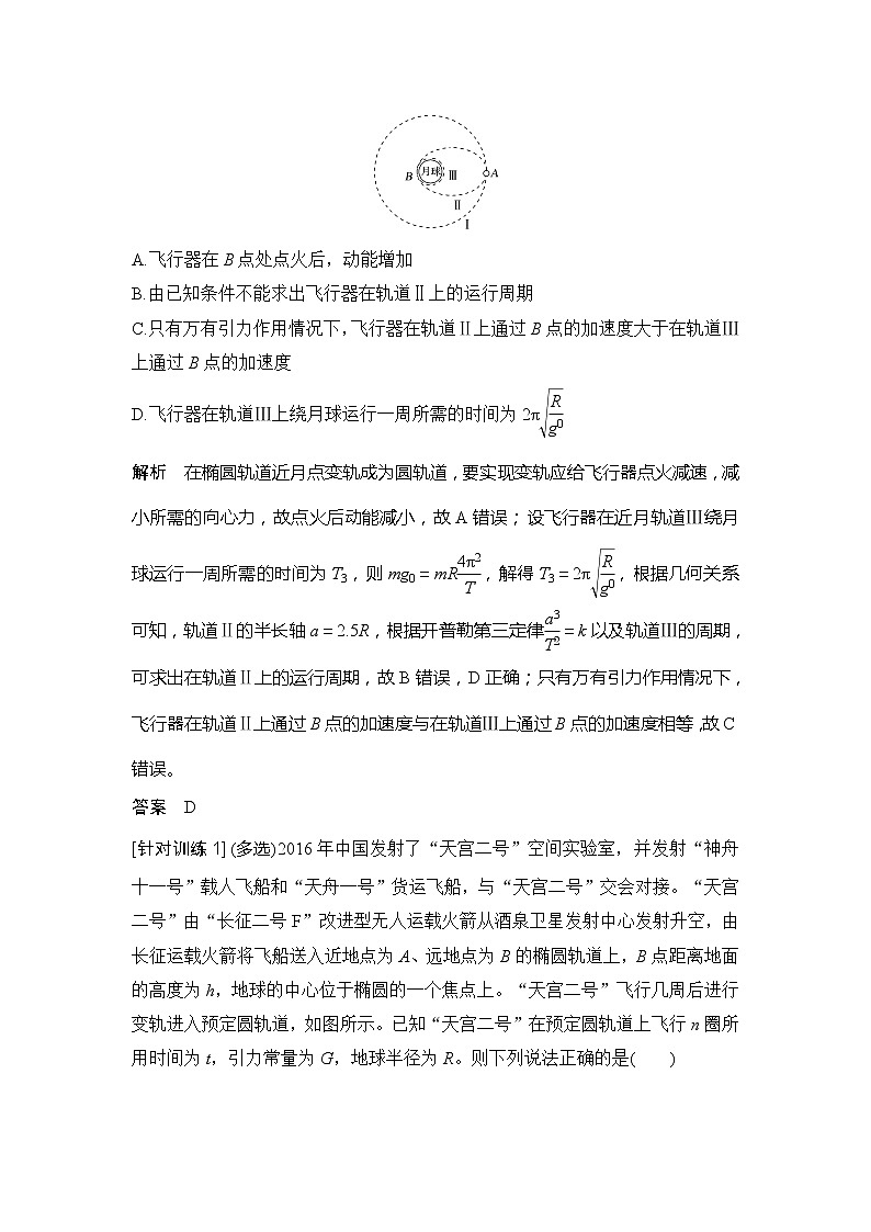 （新教材）2019-2020学年鲁科版物理必修第二册同步学案讲义：第4章拓展课天体运动中的三类典型问题02