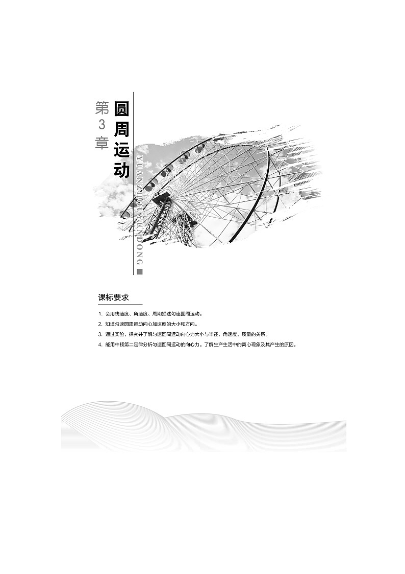 （新教材）2019-2020学年鲁科版物理必修第二册同步学案讲义：第3章第1节匀速圆周运动快慢的描述01