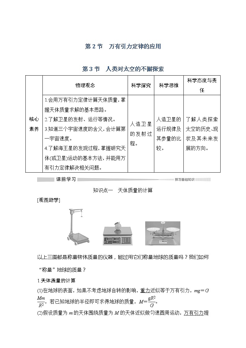 （新教材）2019-2020学年鲁科版物理必修第二册同步学案讲义：第4章第2节万有引力定律的应用和第3节人类对太空的不懈探索01