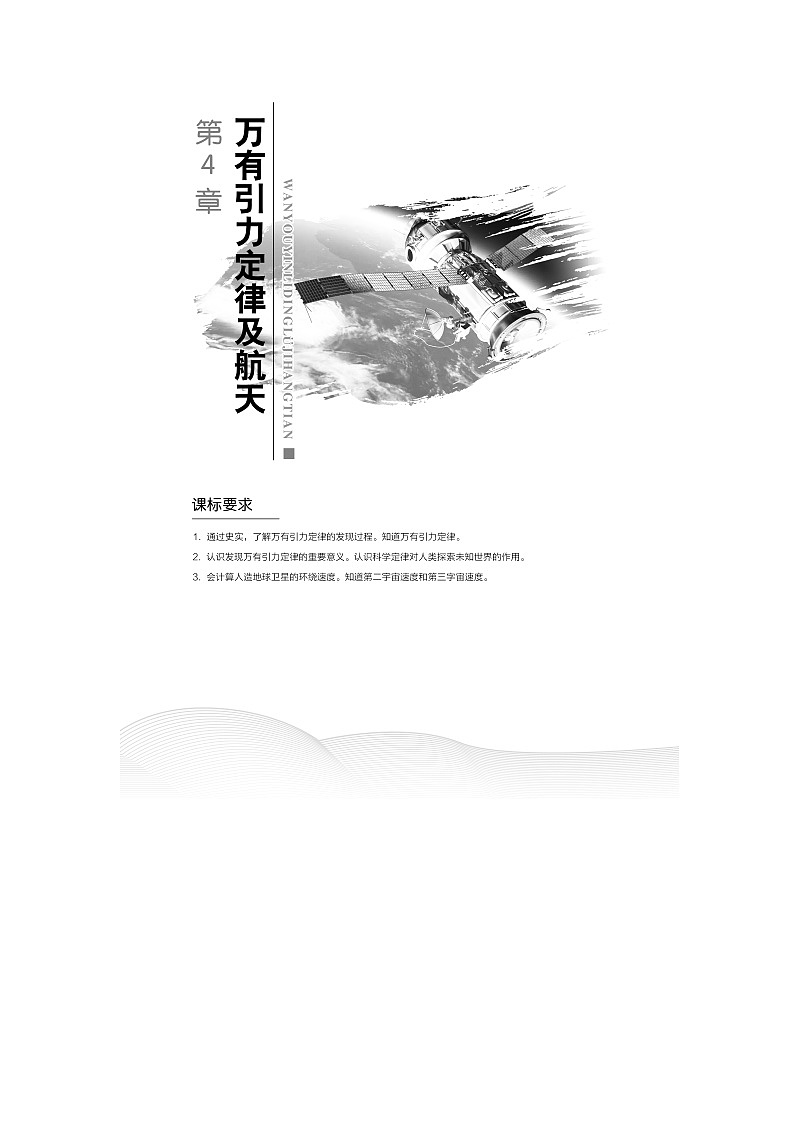 （新教材）2019-2020学年鲁科版物理必修第二册同步学案讲义：第4章第1节天地力的综合：万有引力定律01