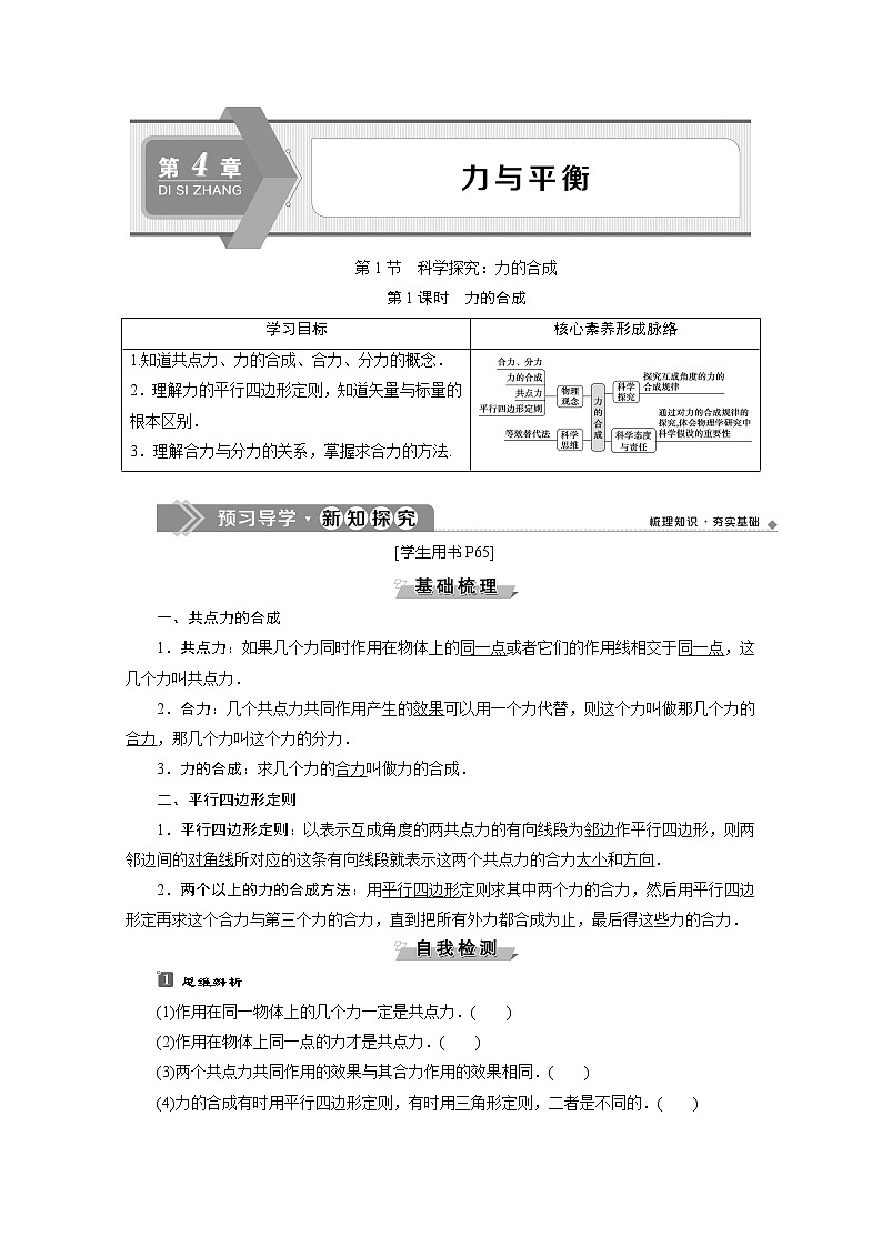第4章第1节　第1课时　力的合成 讲义01