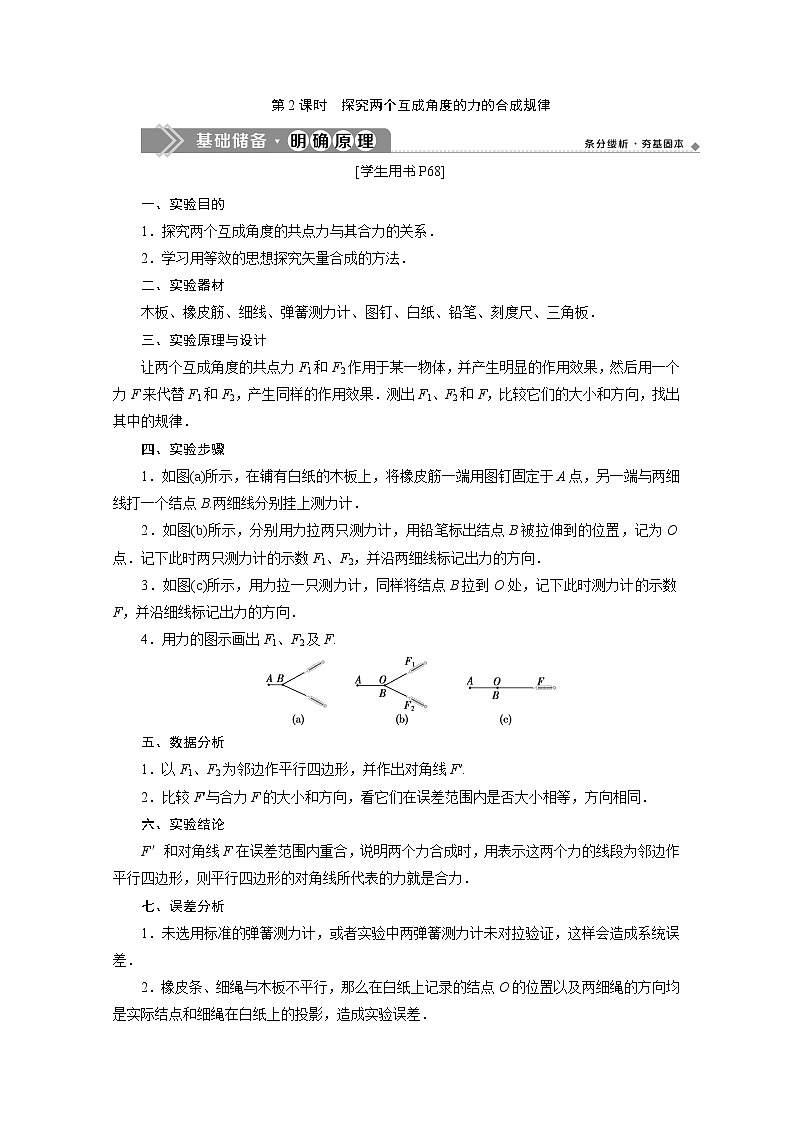 第4章第1节　第2课时　探究两个互成角度的力的合成规律 讲义01