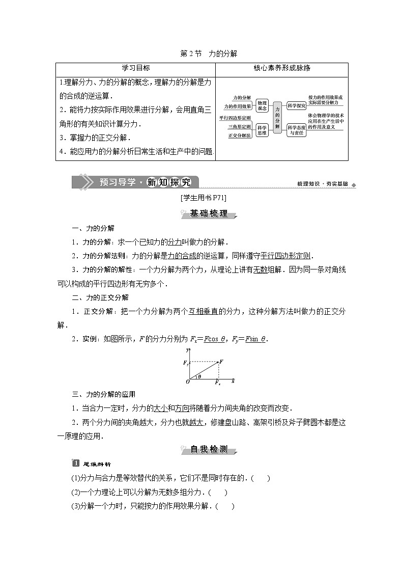 （新教材）2020版同步鲁科版高中物理必修第一册素养突破讲义：第4章第2节　力的分解第1页