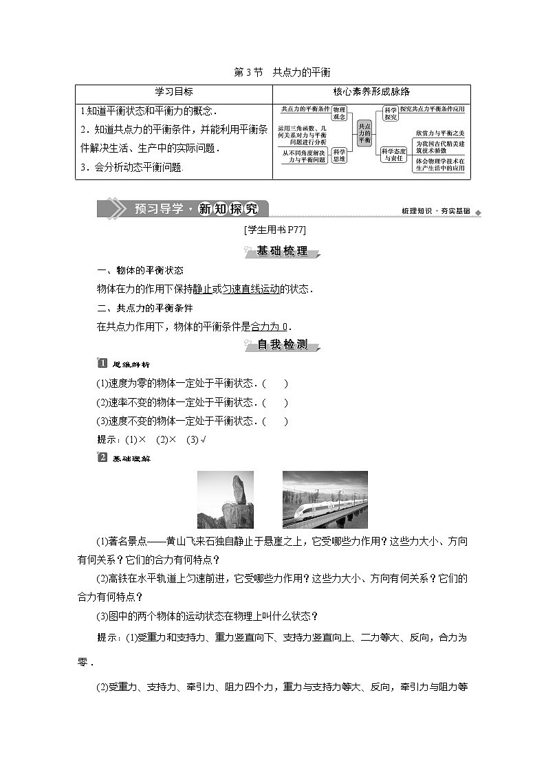 第4章第3节　共点力的平衡 讲义01