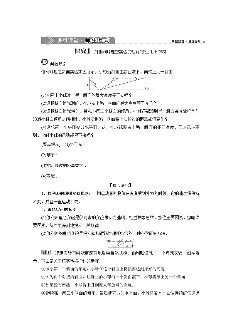 （新教材）2020版同步鲁科版高中物理必修第一册素养突破讲义：第5章第1节　牛顿第一运动定律第3页