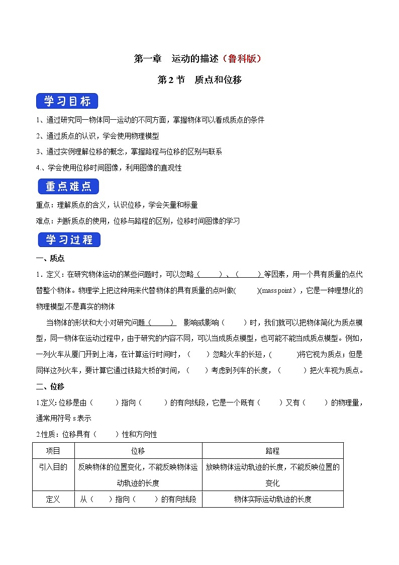 【新教材精创】1.2质点和位移学案（2）-鲁科版高中物理必修第一册01