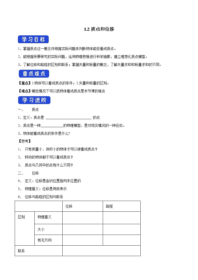 【新教材精创】1.2质点和位移学案（1）-鲁科版高中物理必修第一册01