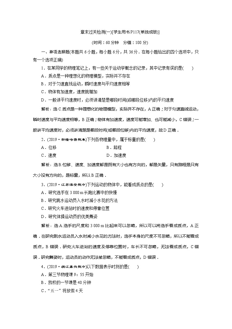 （新教材）2020版同步鲁科版高中物理必修第一册素养突破讲义：第1章章末过关检测（一）第1页