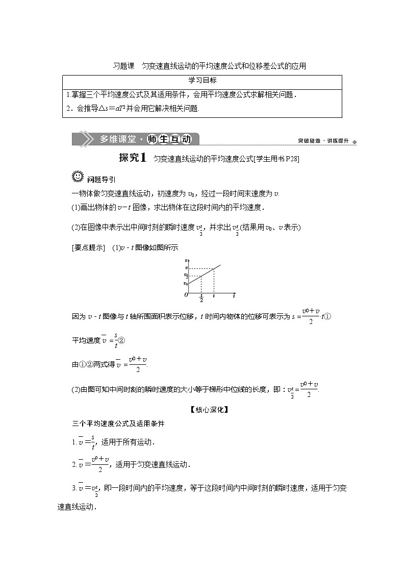 第2章习题课　匀变速直线运动的平均速度公式和位移差公式的应用01