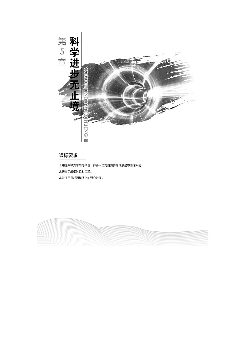 （新教材）2019-2020学年鲁科版物理必修第二册同步学案讲义：第5章科学进步无止境01