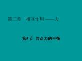 3.5 共点力的平衡—【新教材】人教版（2019）高中物理必修必修第一册课件