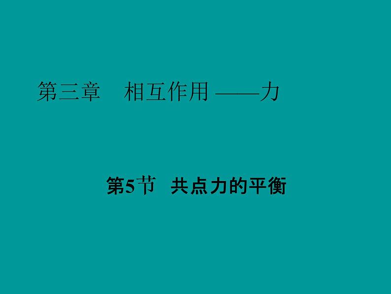 3.5 共点力的平衡—【新教材】人教版（2019）高中物理必修必修第一册课件01