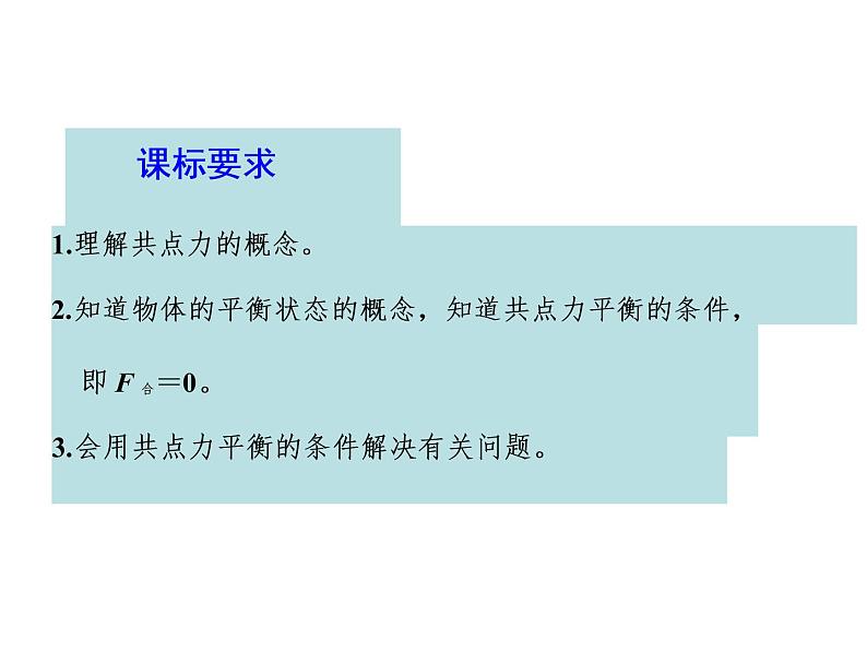 3.5 共点力的平衡—【新教材】人教版（2019）高中物理必修必修第一册课件02