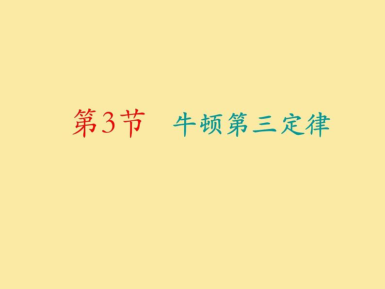 3.3牛顿第三定律—【新教材】人教版（2019）高中物理必修必修第一册课件01