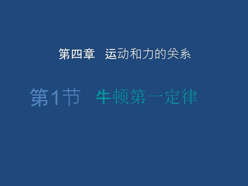 4.1牛顿第一定律—【新教材】人教版（2019）高中物理必修必修第一册课件01