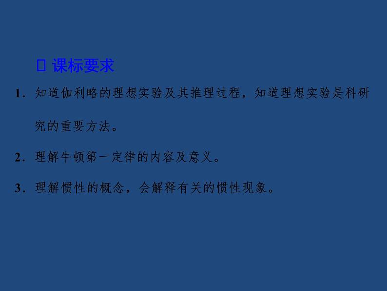 4.1牛顿第一定律—【新教材】人教版（2019）高中物理必修必修第一册课件03