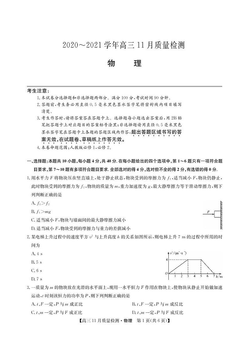 河南省郑州市、商丘市名师联盟2021届高三11月教学质量检测 物理（PDF版，含答案）第1页