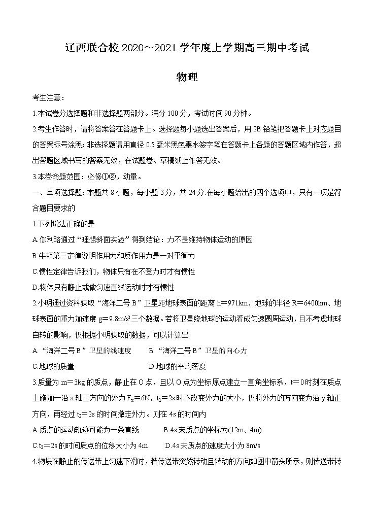 辽宁省辽西联合校2021届高三上学期期中考试 物理（含答案）01