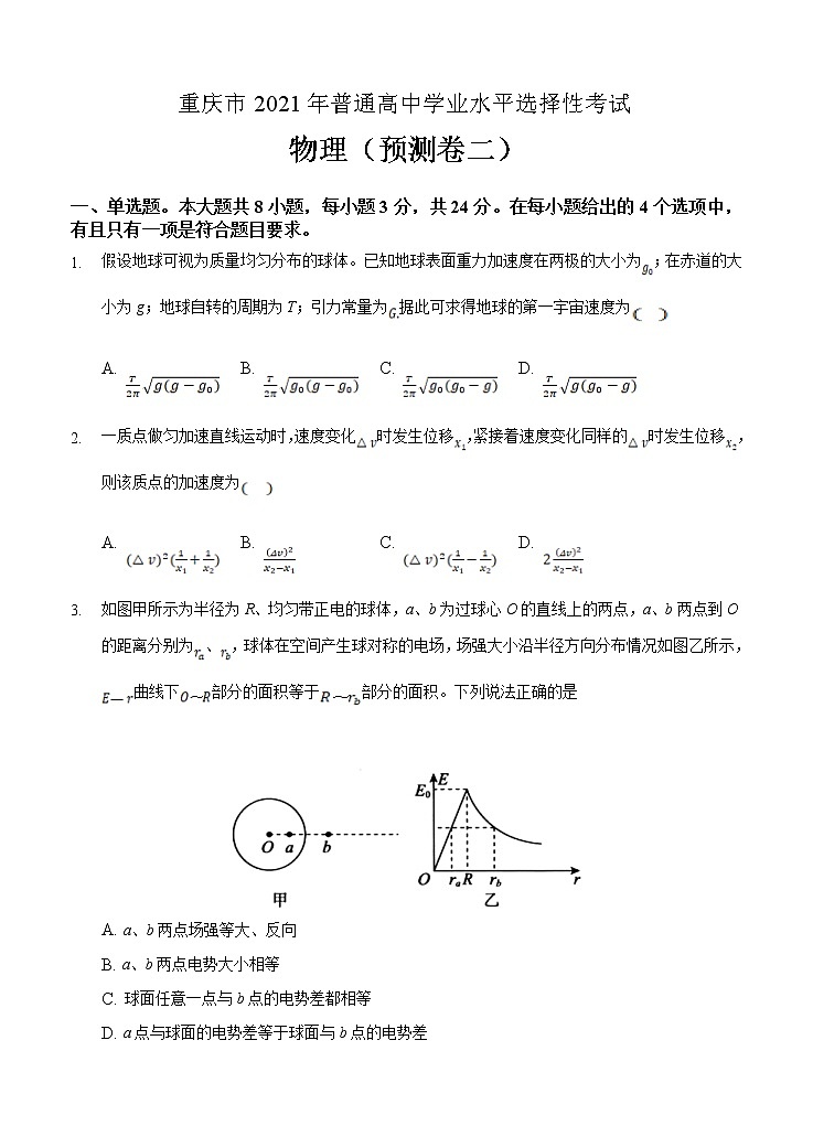 重庆市2021届高三第二次预测性考试 物理（含答案）01