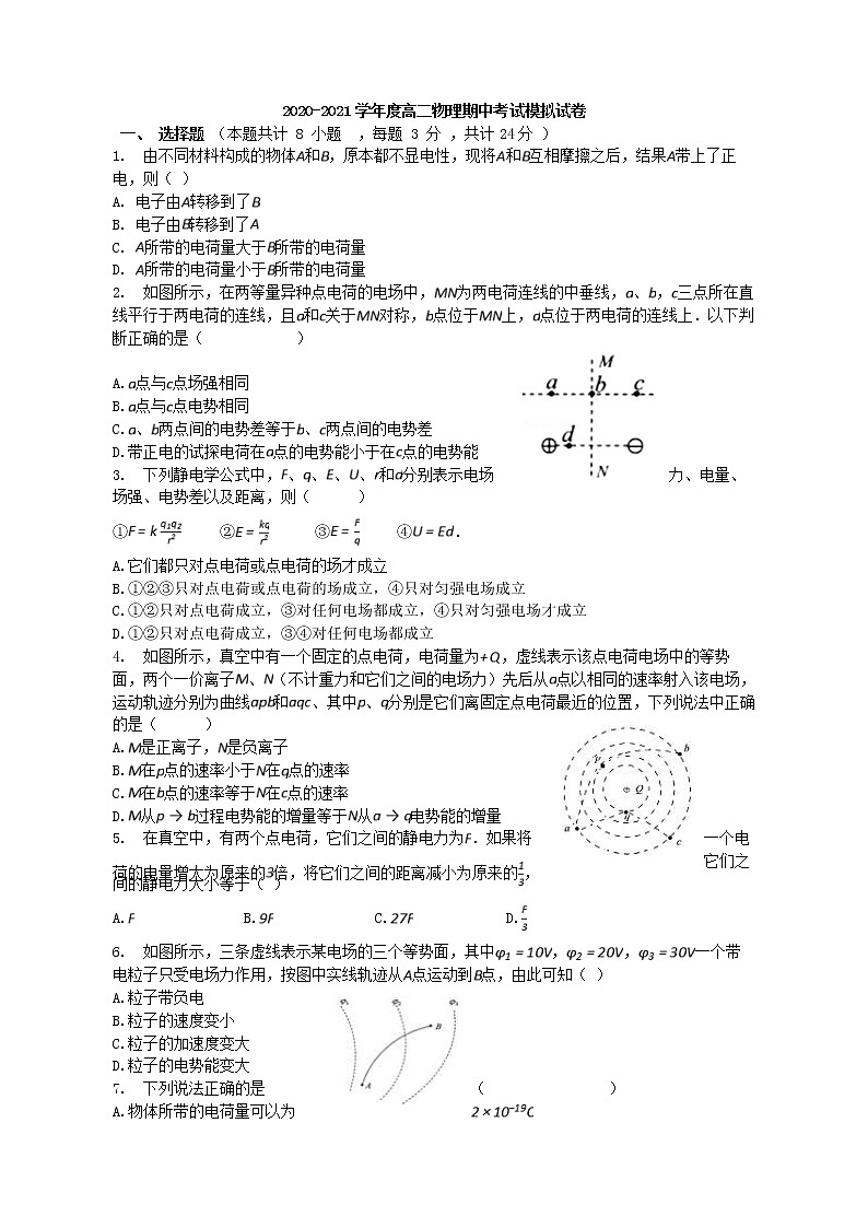 2020-2021学年度高二物理期中考试模拟试卷（含答案）第1页