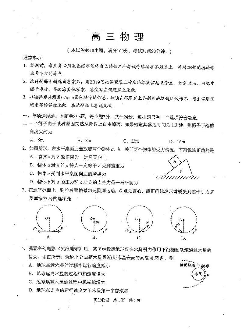 江苏省苏州市相城区2020-2021学年高三第一学期阶段性诊断测试物理试卷（含答案）01