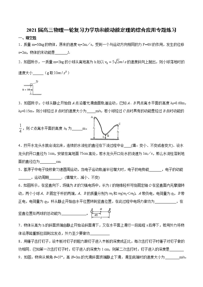 2021届高三物理一轮复习力学功和能动能定理的综合应用专题练习01