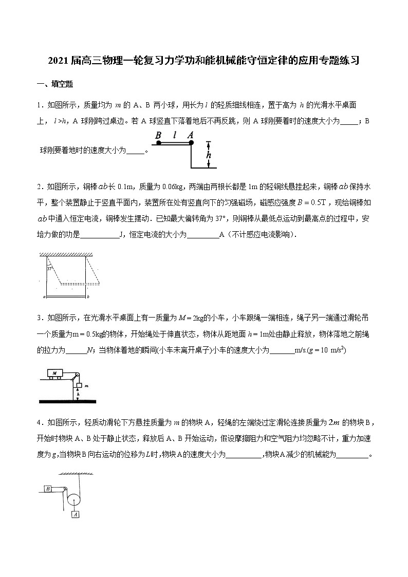 2021届高三物理一轮复习力学功和能机械能守恒定律的应用专题练习01