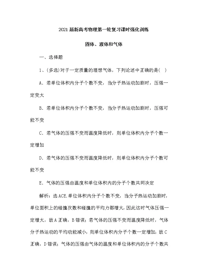 2021届新高考物理第一轮复习课时强化训练：固体、液体和气体（解析版）第1页