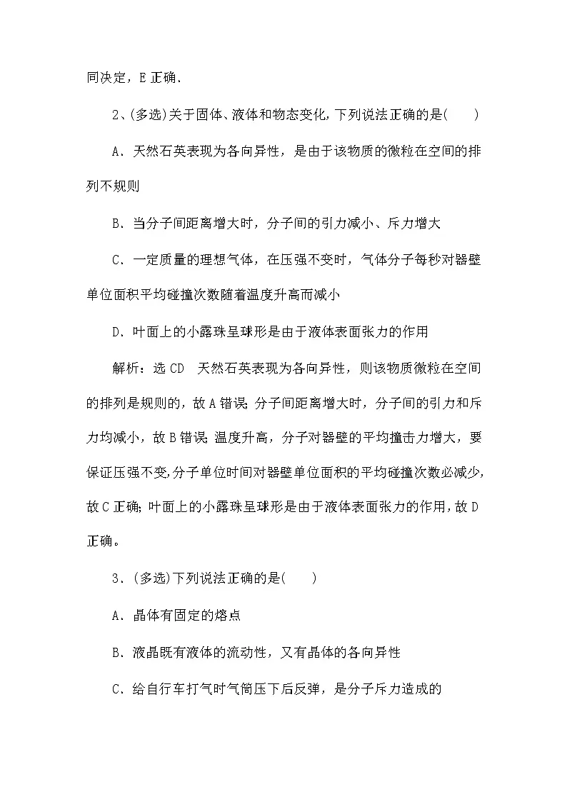 2021届新高考物理第一轮复习课时强化训练：固体、液体和气体（解析版）第2页