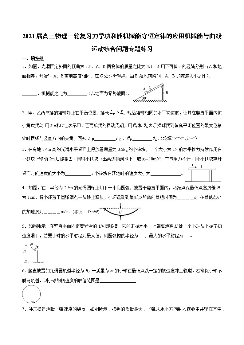 2021届高三物理一轮复习力学功和能机械能守恒定律的应用机械能与曲线运动结合问题专题练习第1页